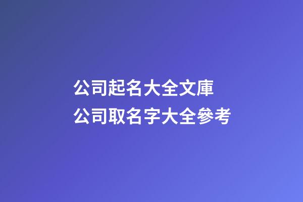 公司起名大全文庫 公司取名字大全參考-第1張-公司起名-玄機派